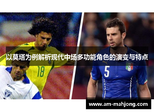 以莫塔为例解析现代中场多功能角色的演变与特点