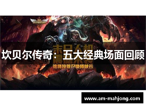 坎贝尔传奇：五大经典场面回顾