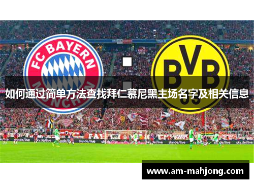 如何通过简单方法查找拜仁慕尼黑主场名字及相关信息