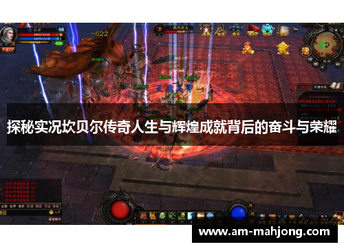 探秘实况坎贝尔传奇人生与辉煌成就背后的奋斗与荣耀