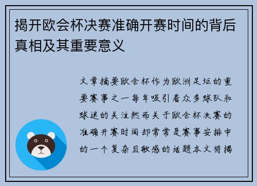 揭开欧会杯决赛准确开赛时间的背后真相及其重要意义 揭开欧会杯决赛准确开赛时间的背后真相及其重要意义