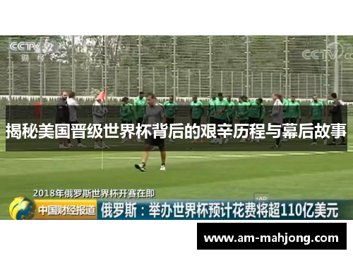 揭秘美国晋级世界杯背后的艰辛历程与幕后故事 揭秘美国晋级世界杯背后的艰辛历程与幕后故事
