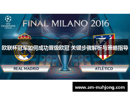 欧联杯冠军如何成功晋级欧冠 关键步骤解析与策略指导 欧联杯冠军如何成功晋级欧冠 关键步骤解析与策略指导