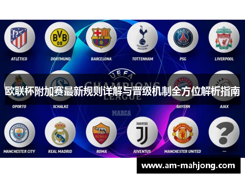 欧联杯附加赛最新规则详解与晋级机制全方位解析指南