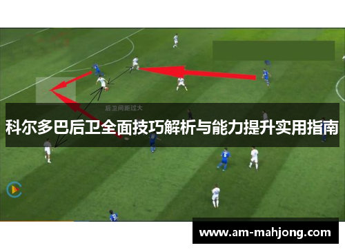 科尔多巴后卫全面技巧解析与能力提升实用指南 科尔多巴后卫全面技巧解析与能力提升实用指南