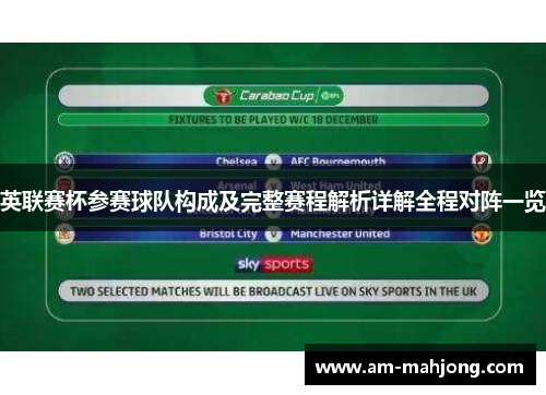 英联赛杯参赛球队构成及完整赛程解析详解全程对阵一览