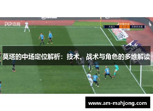 莫塔的中场定位解析：技术、战术与角色的多维解读