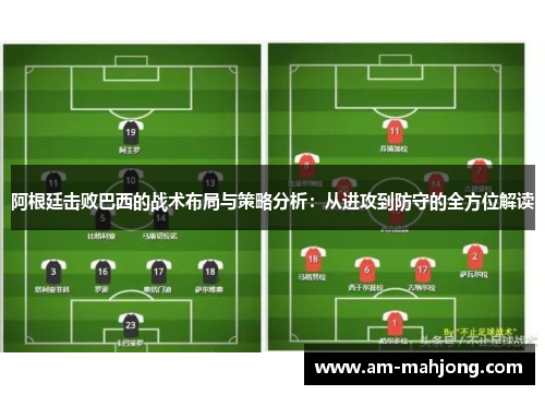 阿根廷击败巴西的战术布局与策略分析：从进攻到防守的全方位解读