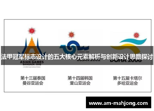 法甲冠军标志设计的五大核心元素解析与创新设计思路探讨