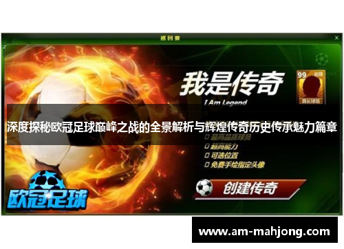 深度探秘欧冠足球巅峰之战的全景解析与辉煌传奇历史传承魅力篇章