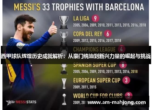 西甲球队辉煌历史成就解析：从豪门统治到新兴力量的崛起与挑战
