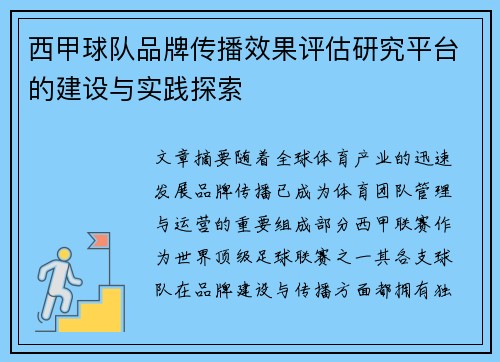 西甲球队品牌传播效果评估研究平台的建设与实践探索