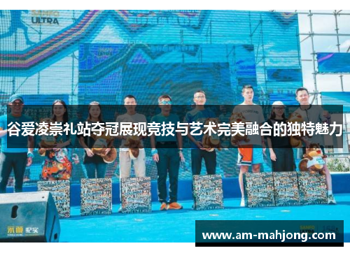 谷爱凌崇礼站夺冠展现竞技与艺术完美融合的独特魅力