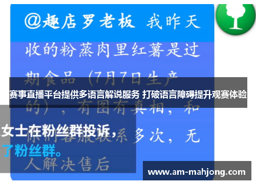 赛事直播平台提供多语言解说服务 打破语言障碍提升观赛体验