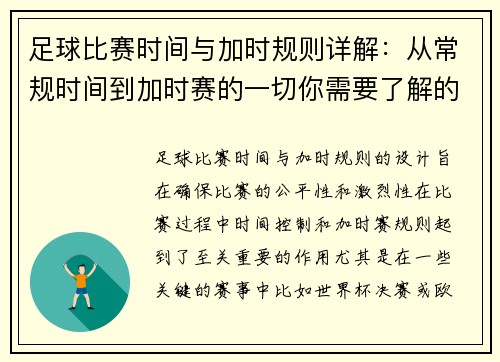 足球比赛时间与加时规则详解：从常规时间到加时赛的一切你需要了解的事项