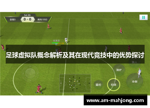 足球虚拟队概念解析及其在现代竞技中的优势探讨