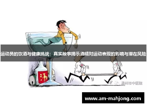 运动员的饮酒与健康挑战：真实故事揭示酒精对运动表现的影响与潜在风险