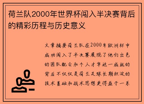 荷兰队2000年世界杯闯入半决赛背后的精彩历程与历史意义 荷兰队2000年世界杯闯入半决赛背后的精彩历程与历史意义