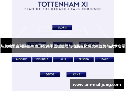 从莫德里奇对阵热刺表现看德甲回暖信号与格局变化解读新趋势与战术启示 从莫德里奇对阵热刺表现看德甲回暖信号与格局变化解读新趋势与战术启示