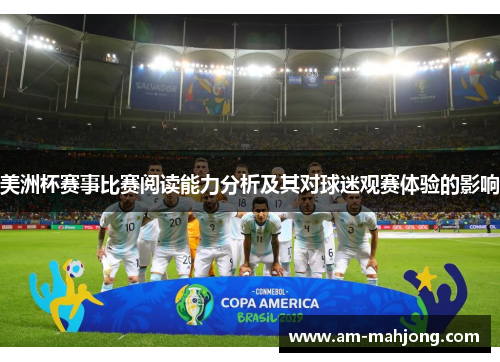 美洲杯赛事比赛阅读能力分析及其对球迷观赛体验的影响 美洲杯赛事比赛阅读能力分析及其对球迷观赛体验的影响