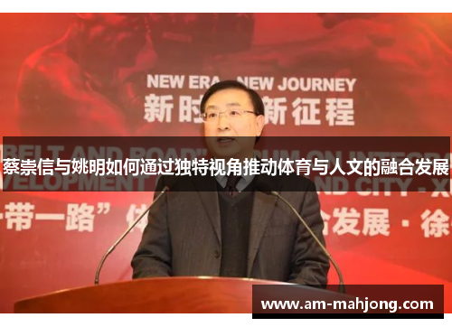 蔡崇信与姚明如何通过独特视角推动体育与人文的融合发展 蔡崇信与姚明如何通过独特视角推动体育与人文的融合发展