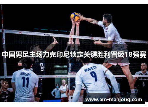 中国男足主场力克印尼锁定关键胜利晋级18强赛