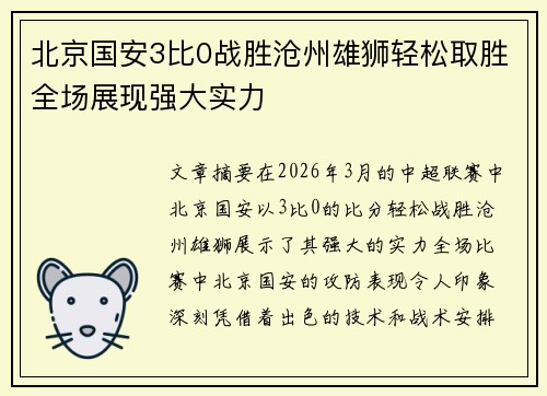 北京国安3比0战胜沧州雄狮轻松取胜全场展现强大实力 北京国安3比0战胜沧州雄狮轻松取胜全场展现强大实力