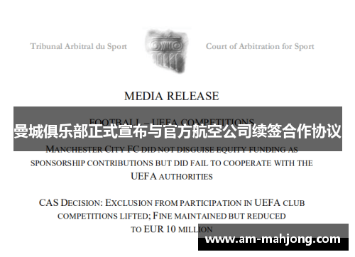 曼城俱乐部正式宣布与官方航空公司续签合作协议 曼城俱乐部正式宣布与官方航空公司续签合作协议