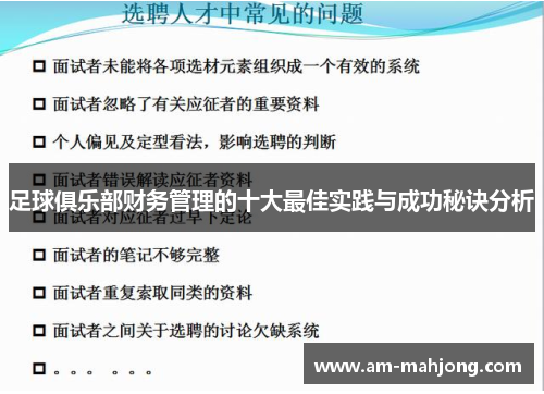 足球俱乐部财务管理的十大最佳实践与成功秘诀分析