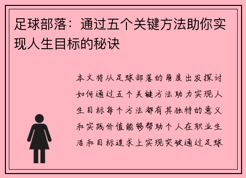 足球部落：通过五个关键方法助你实现人生目标的秘诀