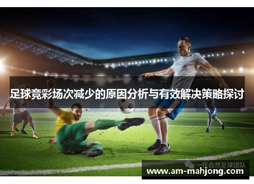 足球竞彩场次减少的原因分析与有效解决策略探讨