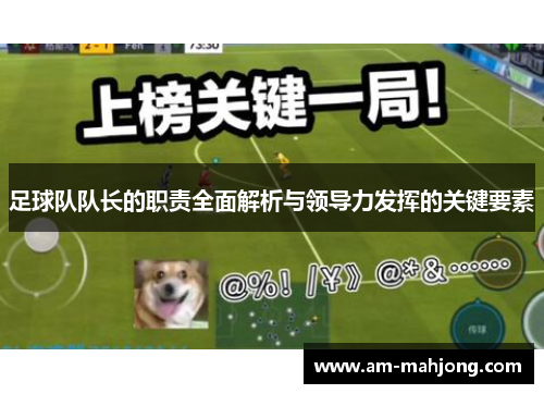 足球队队长的职责全面解析与领导力发挥的关键要素