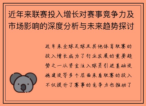 近年来联赛投入增长对赛事竞争力及市场影响的深度分析与未来趋势探讨