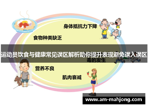 运动员饮食与健康常见误区解析助你提升表现避免误入误区