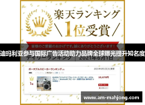 迪玛利亚参与国际广告活动助力品牌全球曝光提升知名度