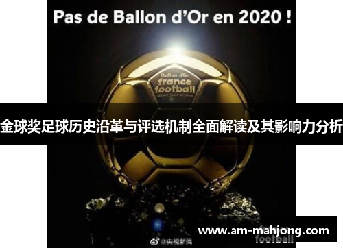 金球奖足球历史沿革与评选机制全面解读及其影响力分析