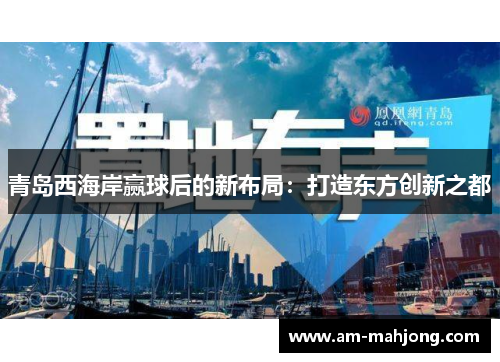 青岛西海岸赢球后的新布局：打造东方创新之都
