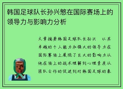 韩国足球队长孙兴慜在国际赛场上的领导力与影响力分析