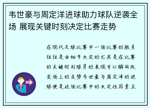 韦世豪与周定洋进球助力球队逆袭全场 展现关键时刻决定比赛走势