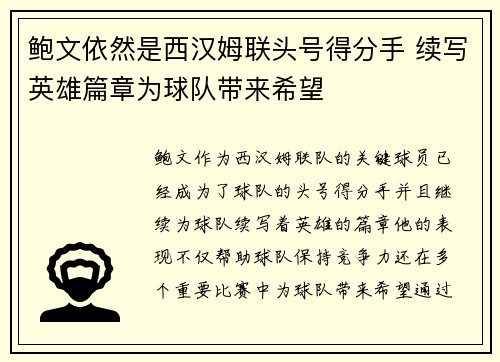 鲍文依然是西汉姆联头号得分手 续写英雄篇章为球队带来希望