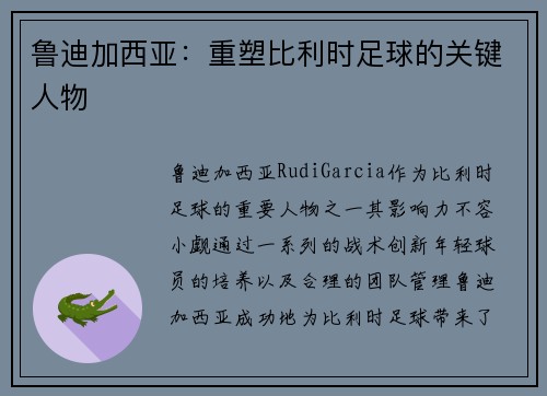 鲁迪加西亚：重塑比利时足球的关键人物