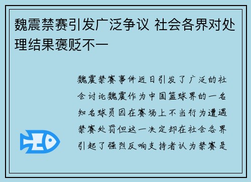 魏震禁赛引发广泛争议 社会各界对处理结果褒贬不一