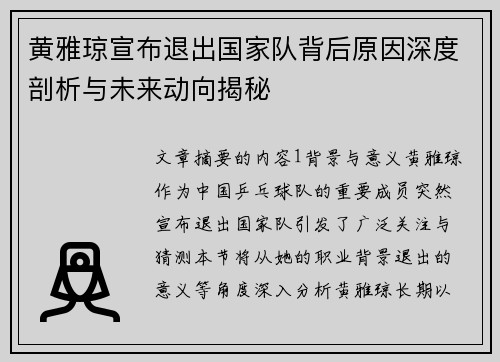 黄雅琼宣布退出国家队背后原因深度剖析与未来动向揭秘