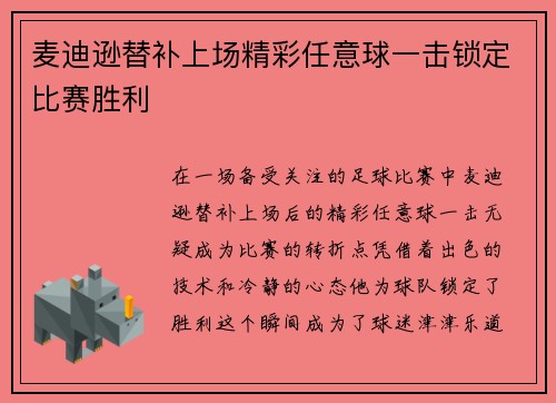 麦迪逊替补上场精彩任意球一击锁定比赛胜利