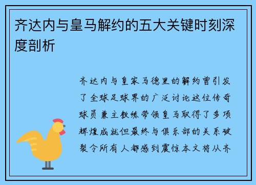 齐达内与皇马解约的五大关键时刻深度剖析