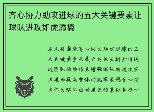 齐心协力助攻进球的五大关键要素让球队进攻如虎添翼