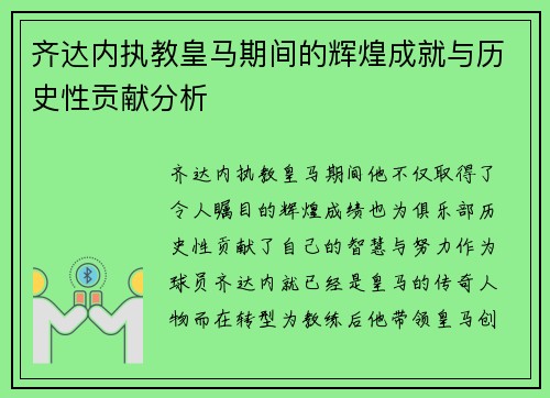 齐达内执教皇马期间的辉煌成就与历史性贡献分析