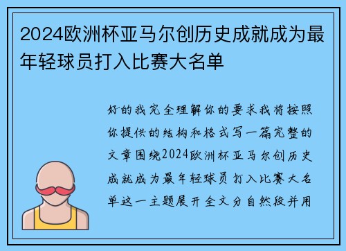 2024欧洲杯亚马尔创历史成就成为最年轻球员打入比赛大名单