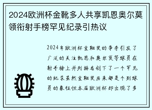2024欧洲杯金靴多人共享凯恩奥尔莫领衔射手榜罕见纪录引热议