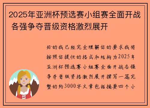 2025年亚洲杯预选赛小组赛全面开战 各强争夺晋级资格激烈展开